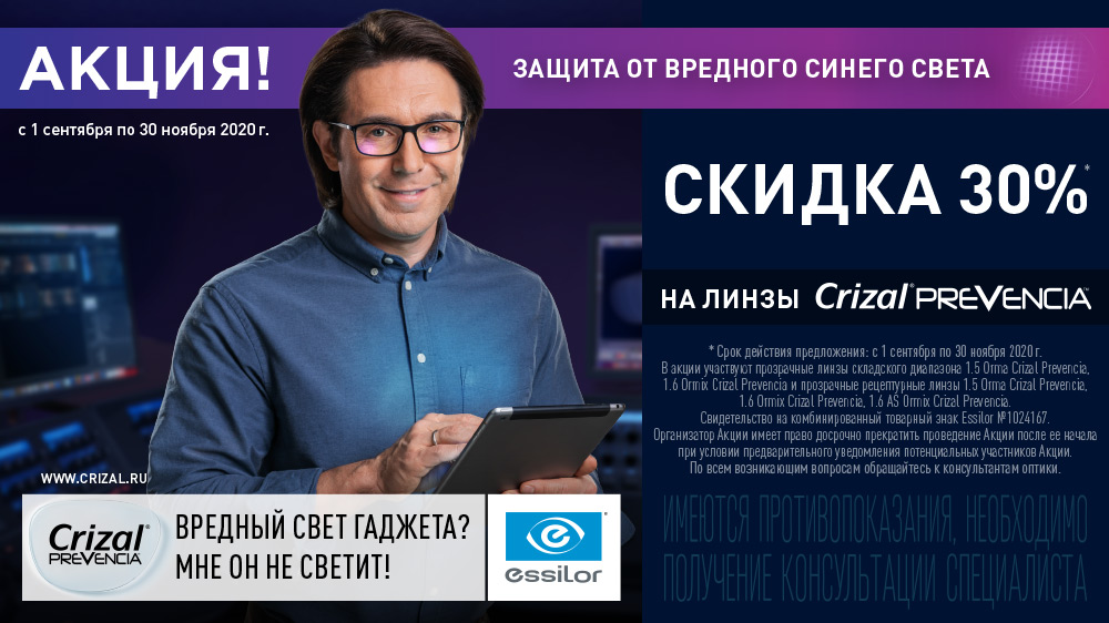 Скидка 30% на линзы Crizal Prevencia Скидка 30% на линзы Crizal Prevencia
